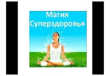 [Rubulat] Магия СуперЗдоровья (Алексей Маматов)