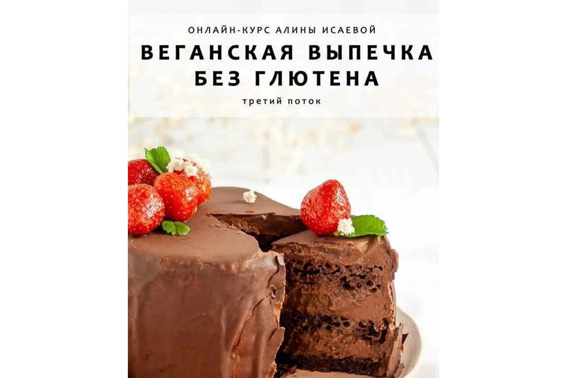 Веганская выпечка без глютена и сахара, 3 поток (Алина Исаева), фото 1 из 1.