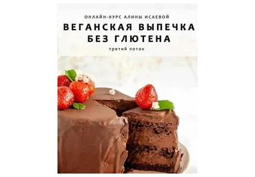 Веганская выпечка без глютена и сахара, 3 поток (Алина Исаева)