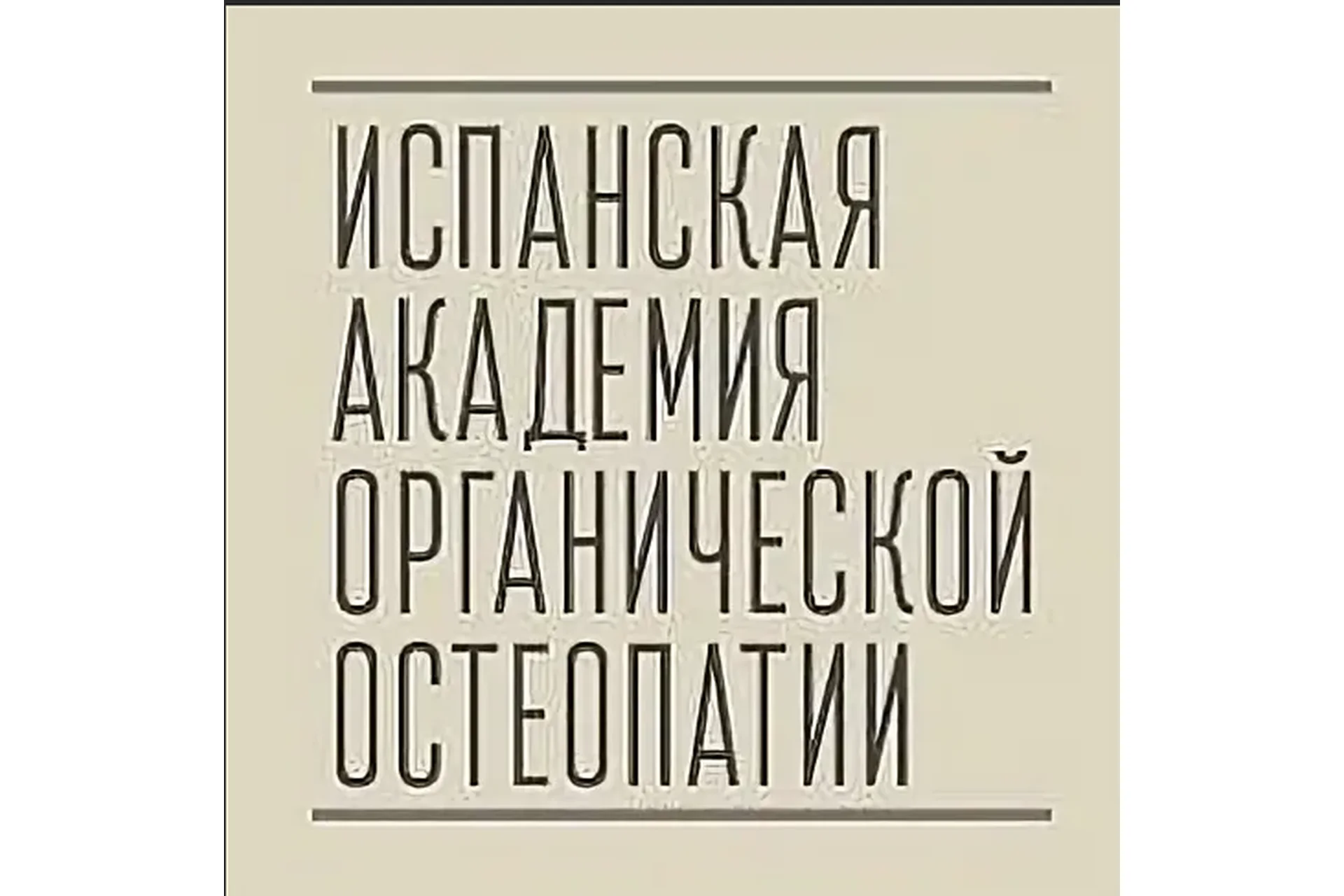 [Испанская школа остеопатии] Стопа, часть 2 (Антонио Гонсалес), фото 1 из 1.