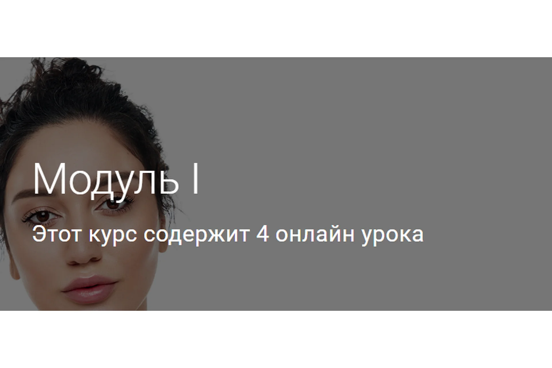 Модуль I. Тариф Без куратора (Гоар Аветисян), фото 1 из 1.