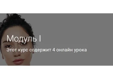 Модуль I. Тариф Без куратора (Гоар Аветисян)