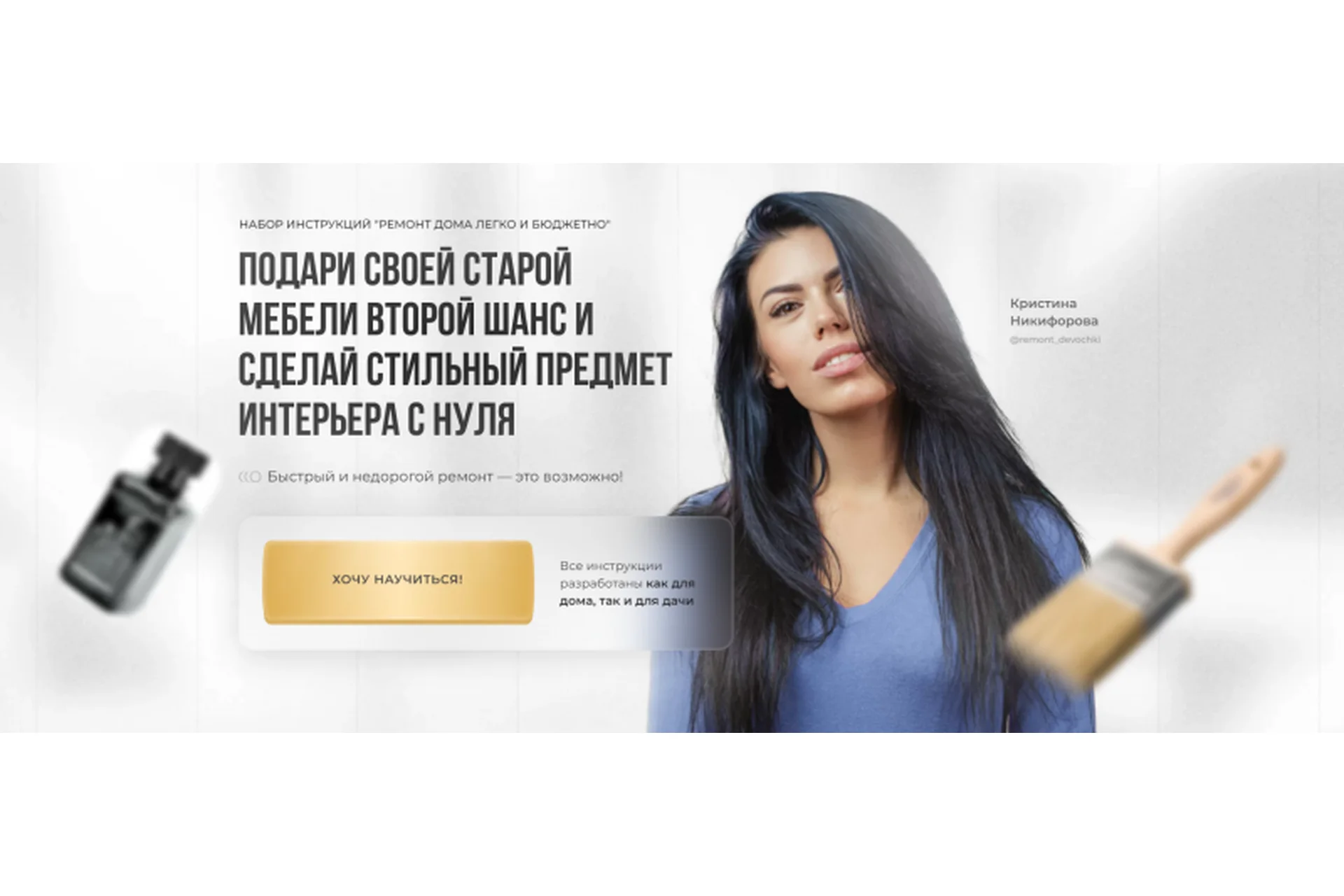 Набор инструкций "Ремонт дома легко и бюджетно". Пакет Премиум (Кристина Никифорова), фото 1 из 1.