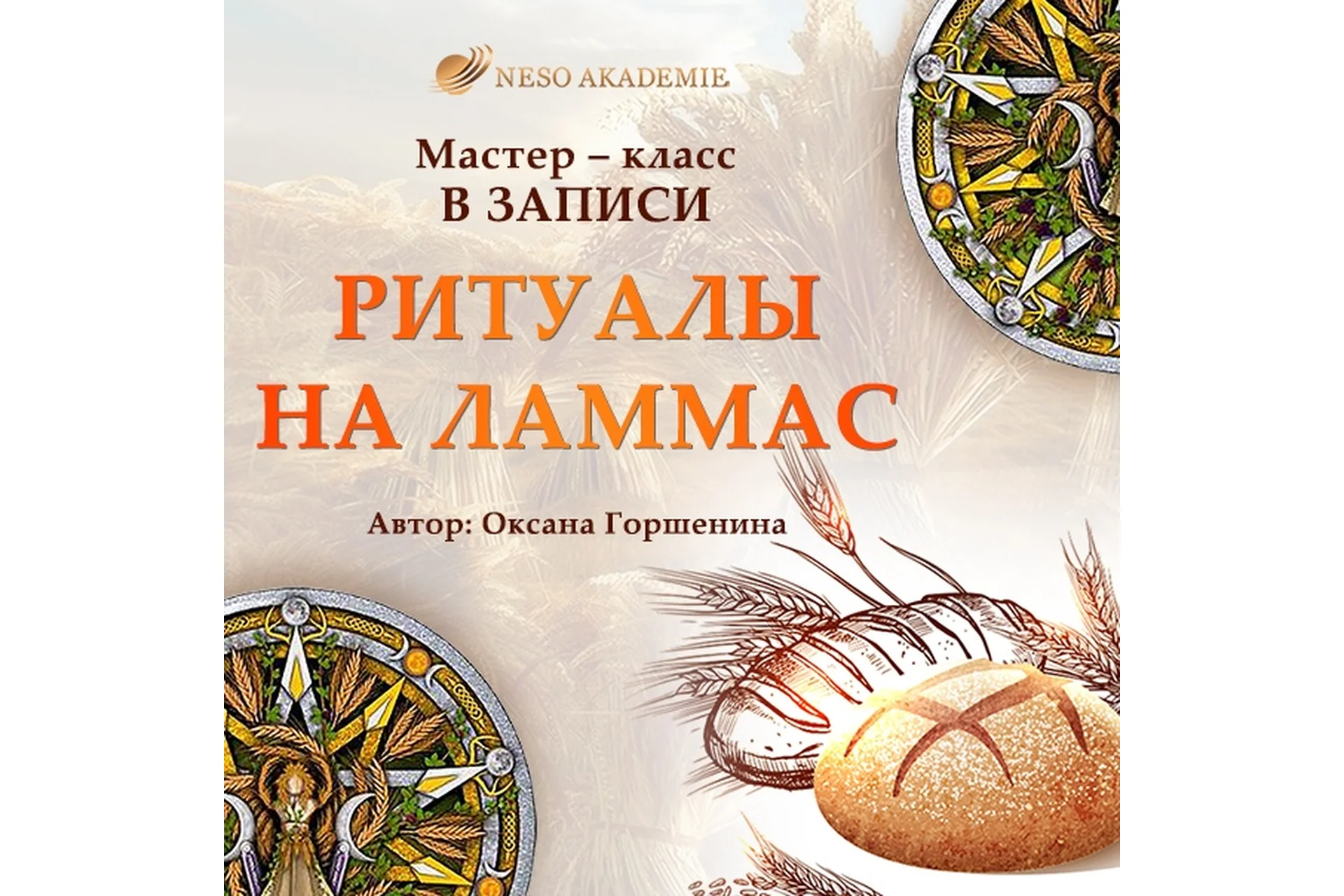 [NeSo Akademie] Ритуалы на Ламмас  (Оксана Горшенина), фото 1 из 1.