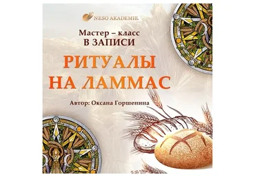 [NeSo Akademie] Ритуалы на Ламмас  (Оксана Горшенина)