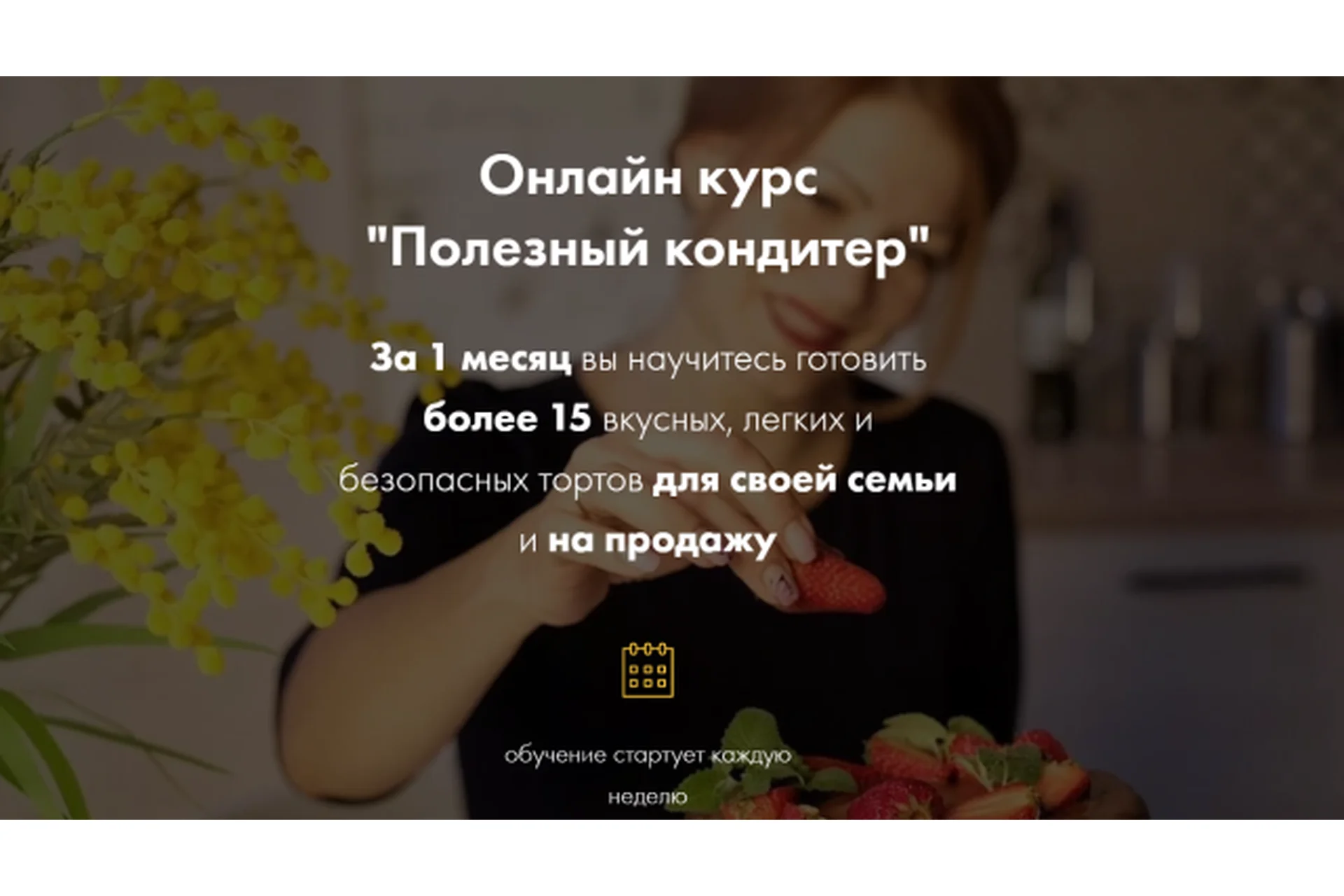 [Полезные тортики] Полезный кондитер. Пакет Старт (Илона Бербер), фото 1 из 1.