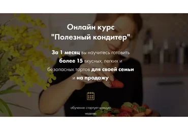 [Полезные тортики] Полезный кондитер. Пакет Старт (Илона Бербер)