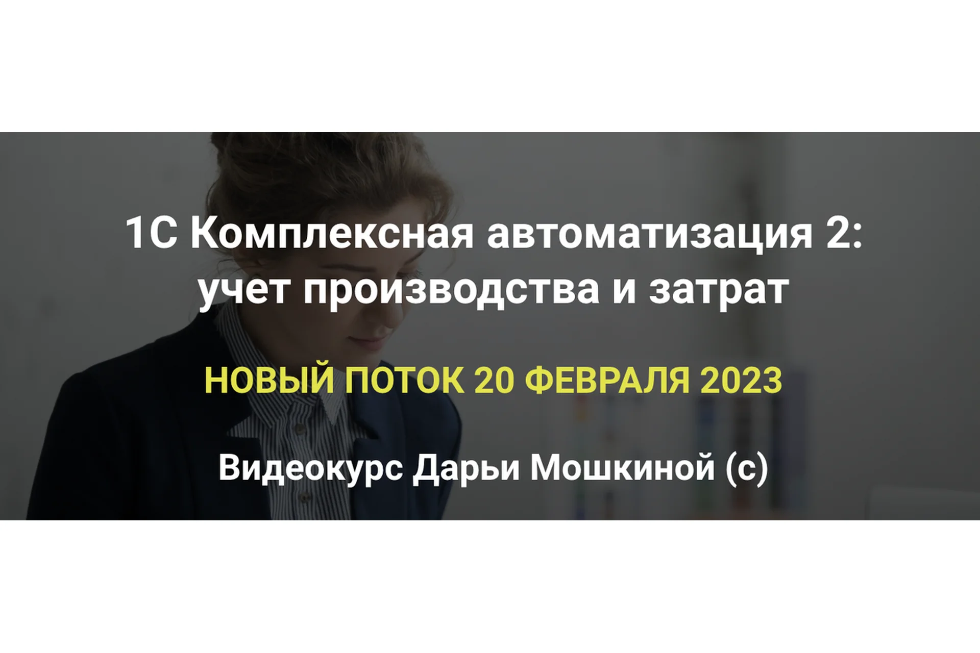 [praktikaucheta] 1С Комплексная автоматизация 2. Учет производства и затрат. Пакет Базовый, фото 1 из 1.