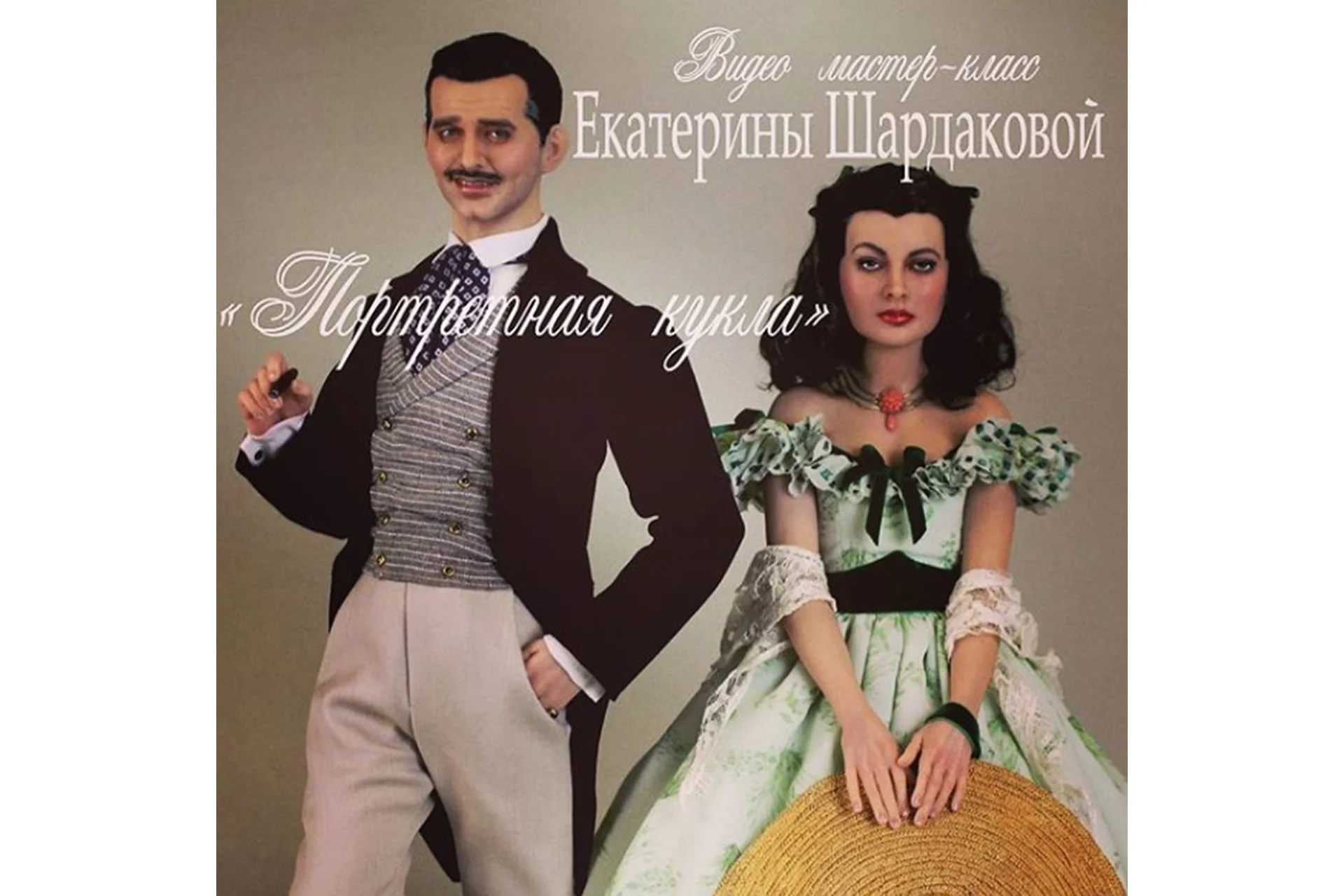 Ретт Батлер из к/ф «Унесенные ветром» (Екатерина Шардакова), фото 1 из 1.