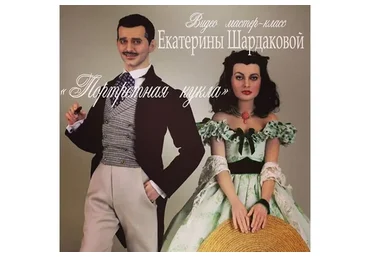 Ретт Батлер из к/ф «Унесенные ветром» (Екатерина Шардакова)