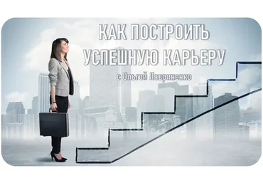 [Talentsy] Как построить успешную карьеру (Ольга Лавриненко)