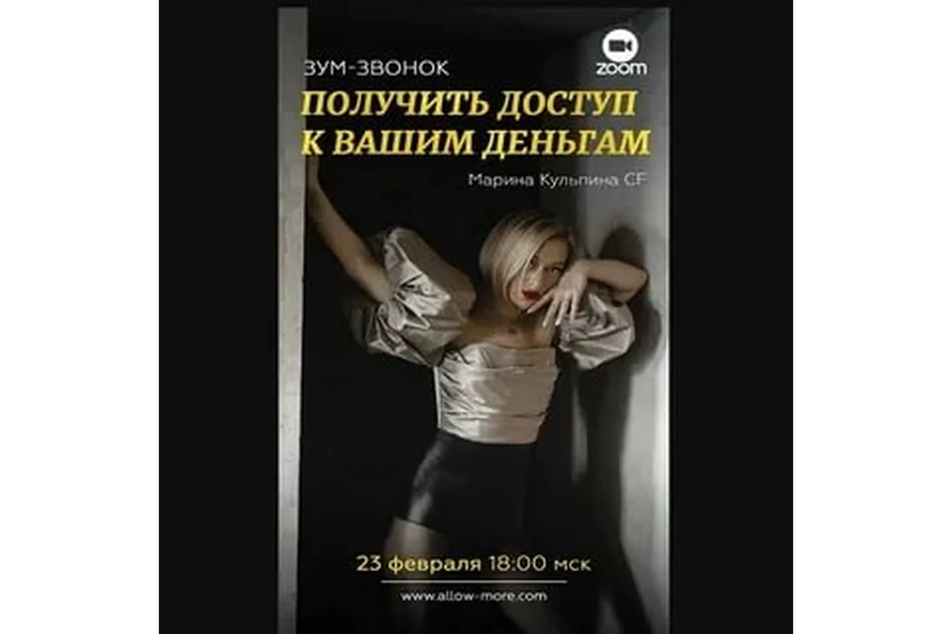 Зум-звонок «Получи доступ к своим деньгам» (Марина Кульпина), фото 1 из 1.