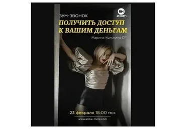 Зум-звонок «Получи доступ к своим деньгам» (Марина Кульпина)