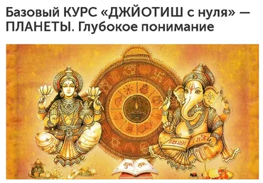 Джйотиш c нуля — Плaнeты. Глубoкoe пoнимaниe. 1-й месяц (Любовь Соколова)