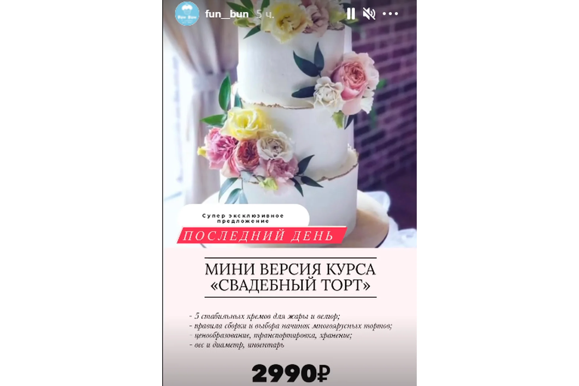 [fun__bun]  Мини версия курса «Свадебный торт» (Юлия Нежурина), фото 1 из 1.