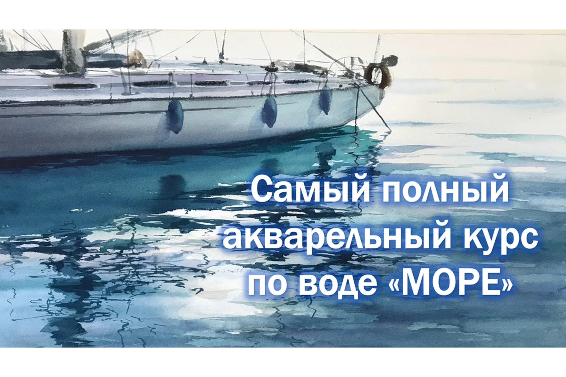 [GiArtS] Онлайн-курс по акварели «Море». Тариф «Матрос» (Ирина Глазунова), фото 1 из 1.