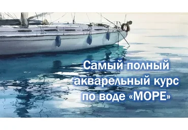 [GiArtS] Онлайн-курс по акварели «Море». Тариф «Матрос» (Ирина Глазунова)