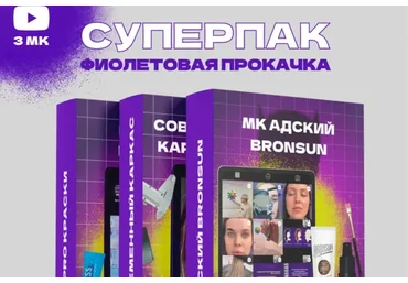 [High_brow_school] Фиолетовая прокачка (Николай Ермаков)