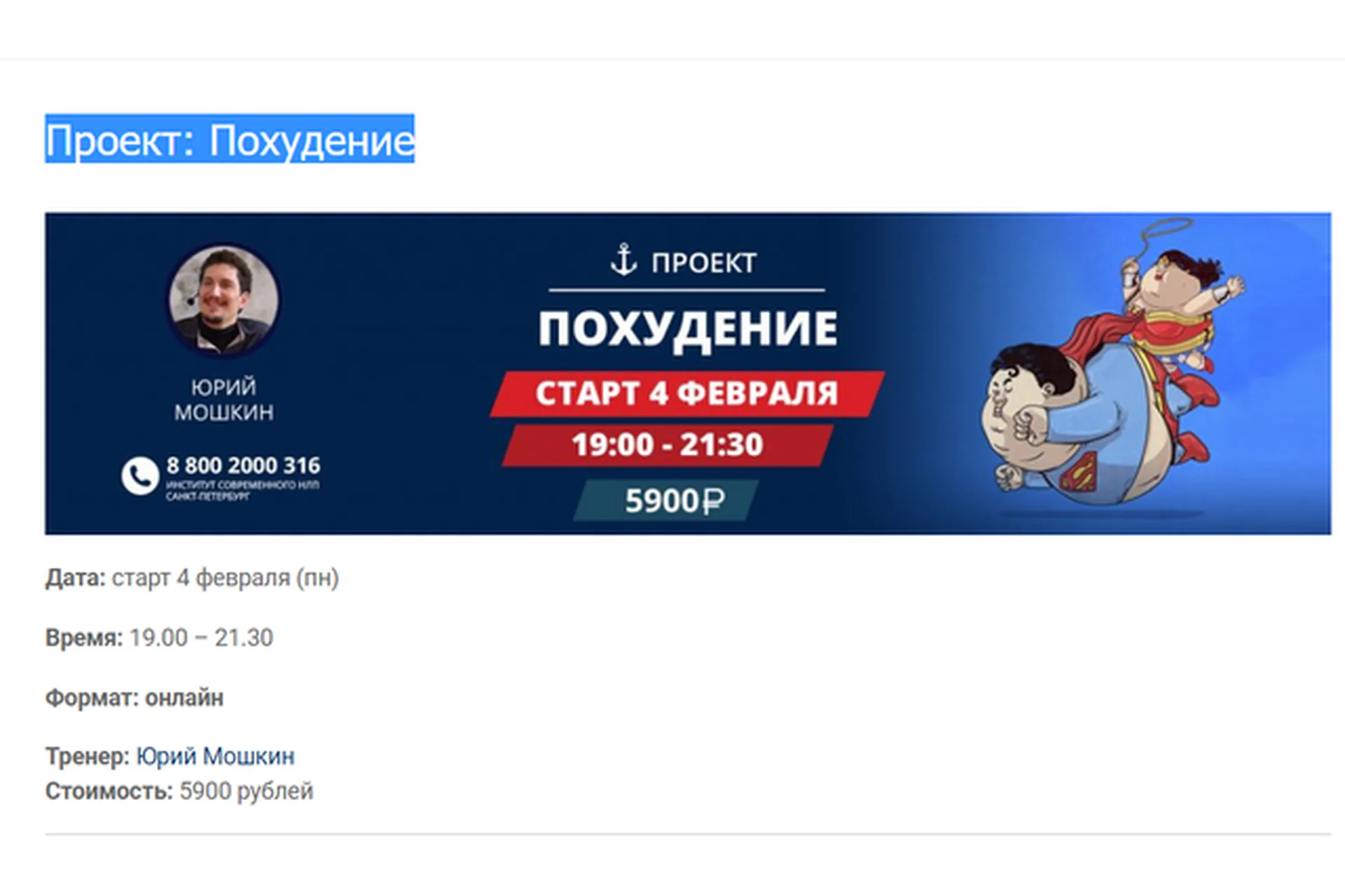 [Институт современного НЛП Санкт-Петербург] Похудение (Юрий Мошкин), фото 1 из 1.