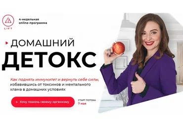 [LIFT] Домашний детокс, тариф «Bronze» (Светлана Бугела)