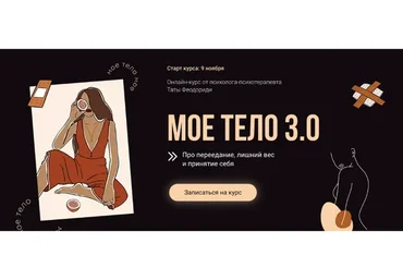 Моё тело 3.0. Тариф «Только психология» 2020 (Тата Феодориди)