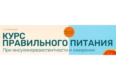 Правильное питания при инсулинорезистентности и ожирении. Обновленный. Тариф Оптимум (Ольга Павлова)