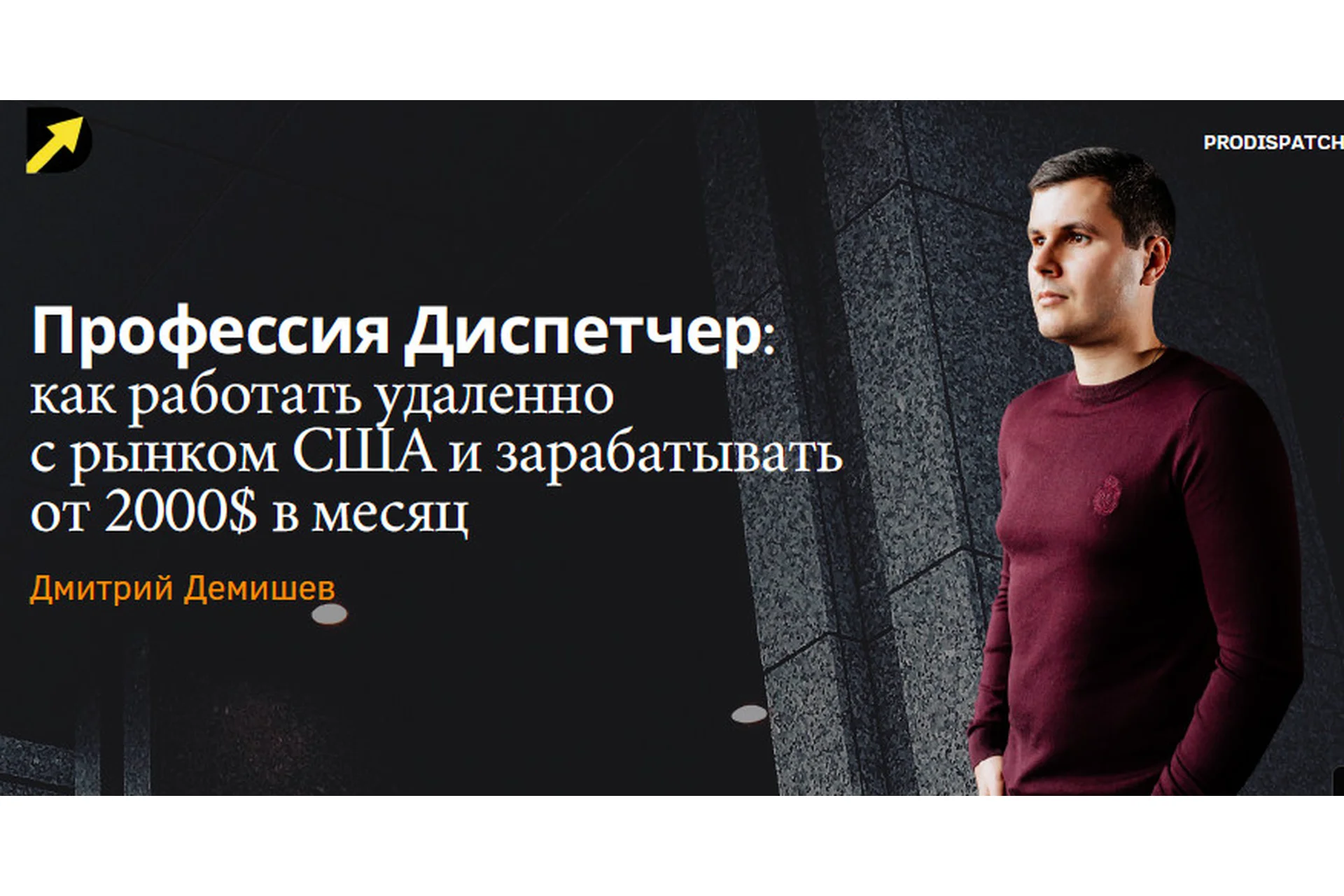 [ProDispatch-School] Курс Pro Dispatch. Тариф Pro (Дмитрий Демишев), фото 1 из 1.