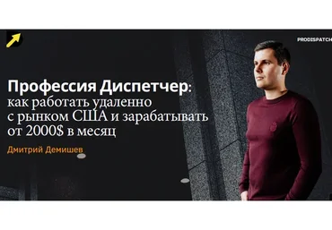 [ProDispatch-School] Курс Pro Dispatch. Тариф Pro (Дмитрий Демишев)