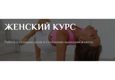 [sonya.stretch] Женский курс. Тариф 2 (Софья Сафронова)