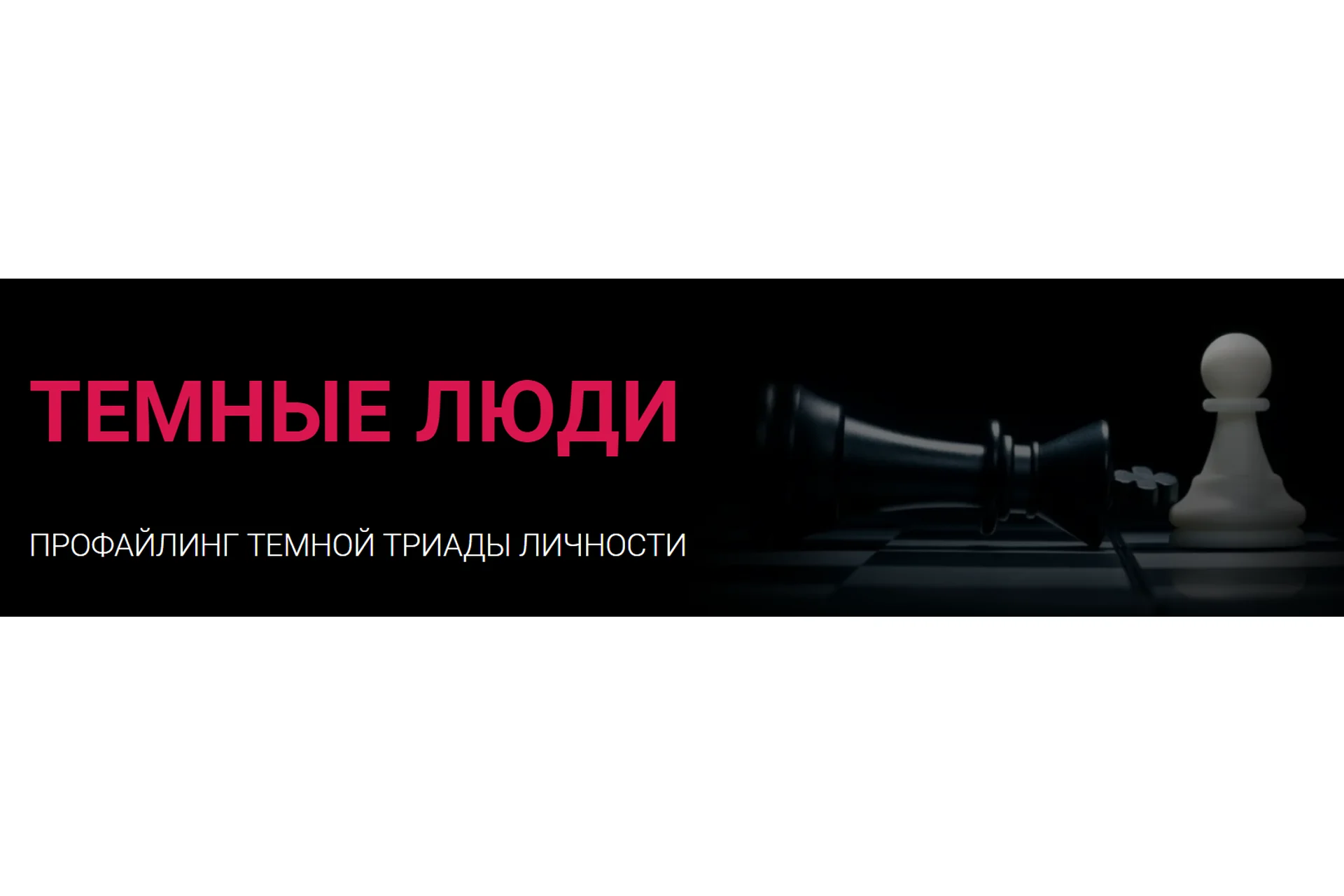 Темные Люди. Тариф Базовый (Алексей Филатов), фото 1 из 1.