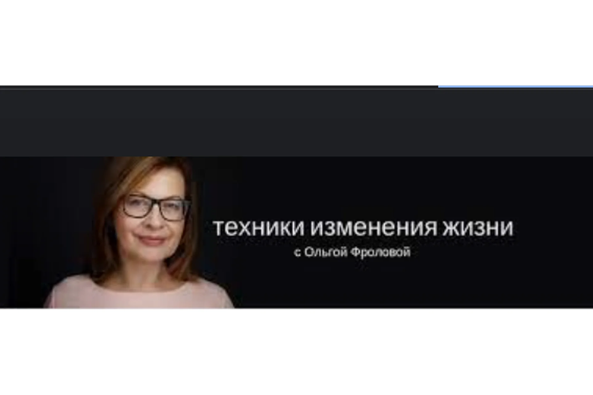 Тренинг Открытие. Жизнь в потоке счастливых перемен (Ольга Фролова), фото 1 из 1.