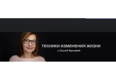 Тренинг Открытие. Жизнь в потоке счастливых перемен (Ольга Фролова)