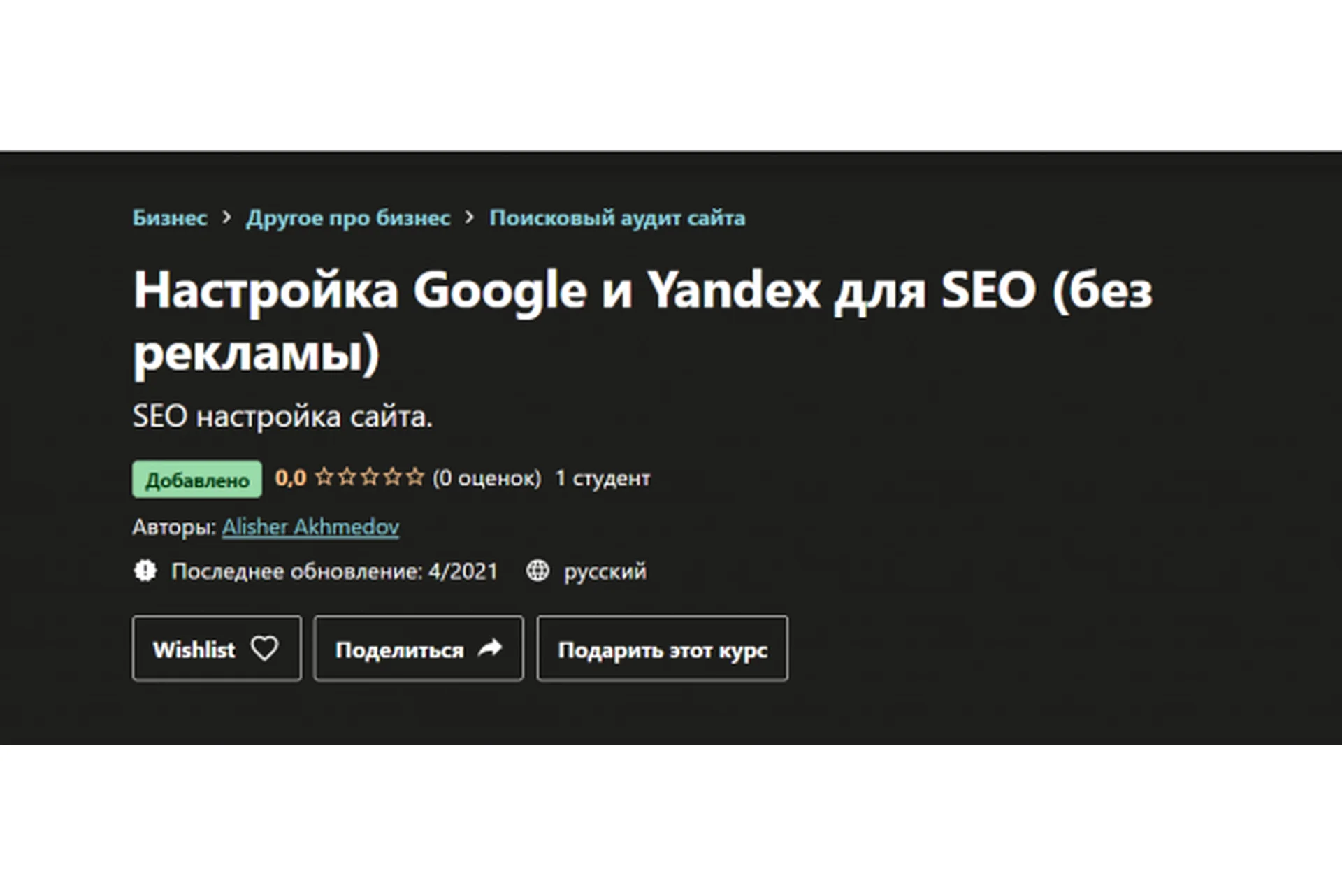 [Udemy] Настройка Google и Yandex для SEO без рекламы (Алишер Ахмедов), фото 1 из 1.
