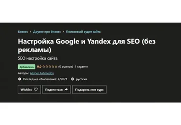 [Udemy] Настройка Google и Yandex для SEO без рекламы (Алишер Ахмедов)