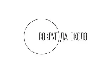 [вОкруг да ОкОлО] Тактики для практиков. Подписка 90 дней, март-май 2018