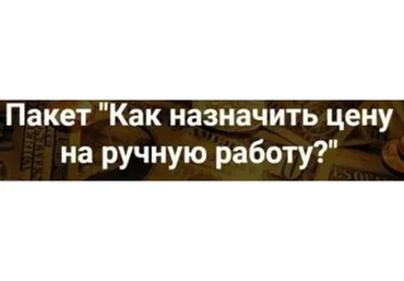 [2b-studio] Как назначить цену на ручную работу (Галина Шевченко)