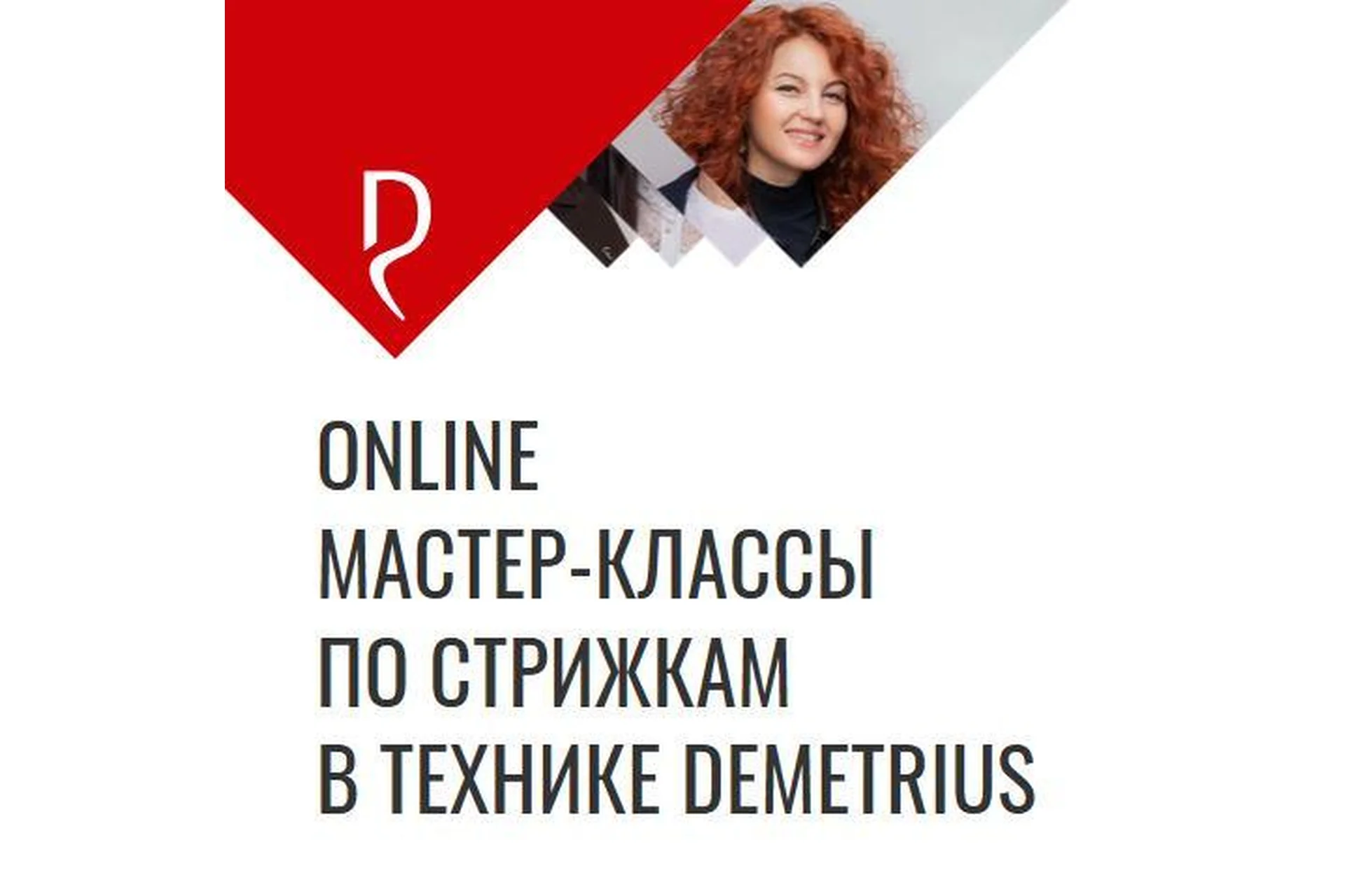 [Demetrius] Online мастер-классы по стрижкам в технике Demetrius (Елена Марей, Татьяна Киреева), фото 1 из 1.