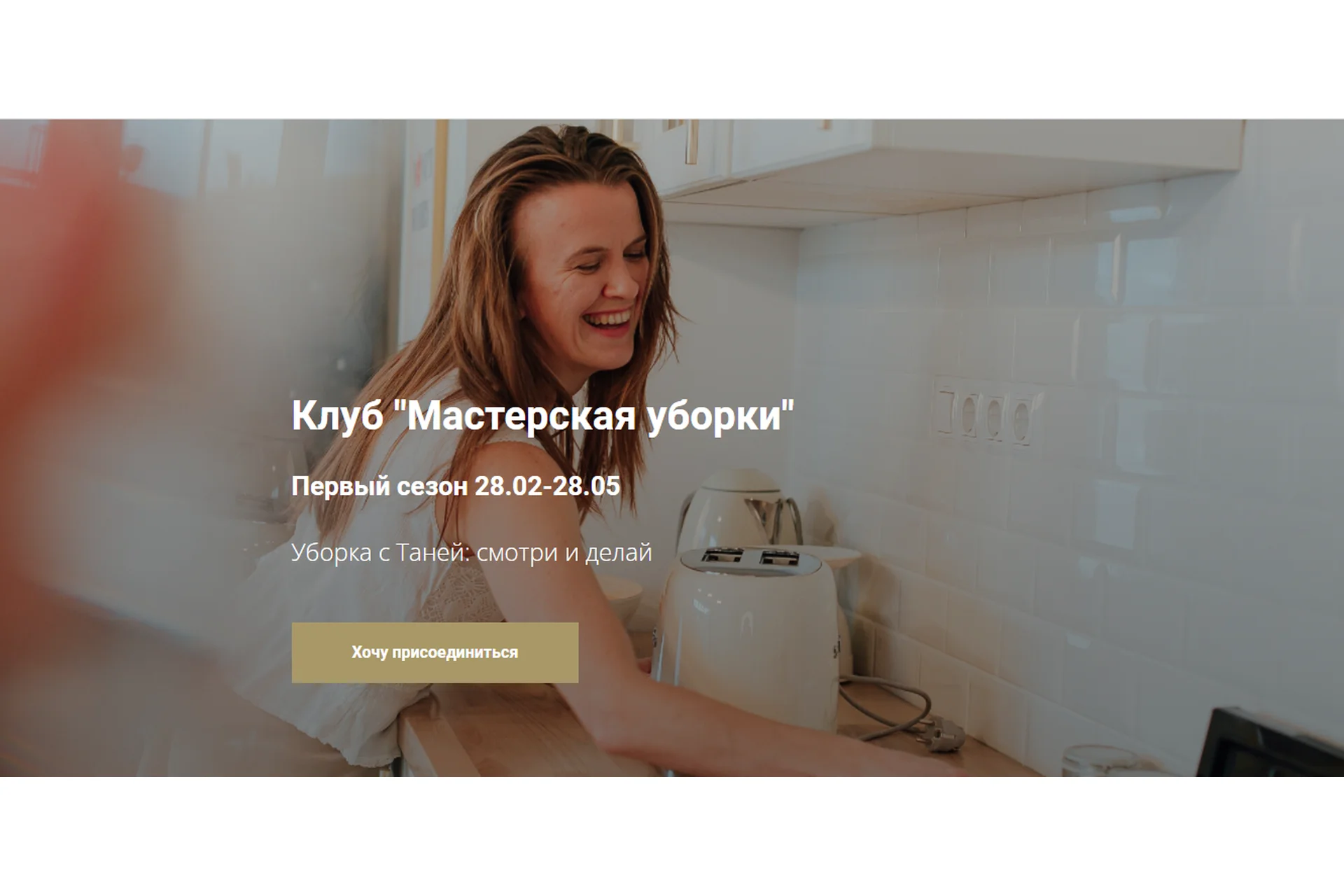 Клуб "Мастерская уборки". Первый сезон. 3 месяца (Татьяна Красильникова), фото 1 из 1.