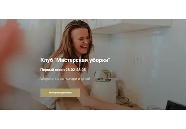 Клуб "Мастерская уборки". Первый сезон. 3 месяца (Татьяна Красильникова)