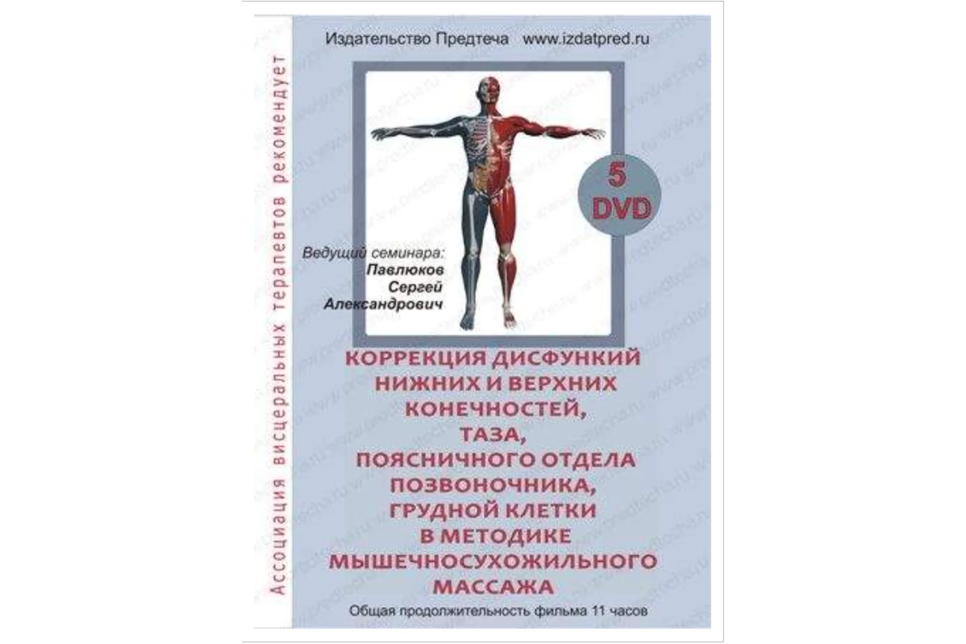 Коррекция дисфункций нижних и верхних конечностей, таза, поясничного отдела, 2014 (Сергей Павлюков), фото 1 из 1.