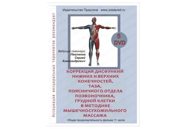 Коррекция дисфункций нижних и верхних конечностей, таза, поясничного отдела, 2014 (Сергей Павлюков)