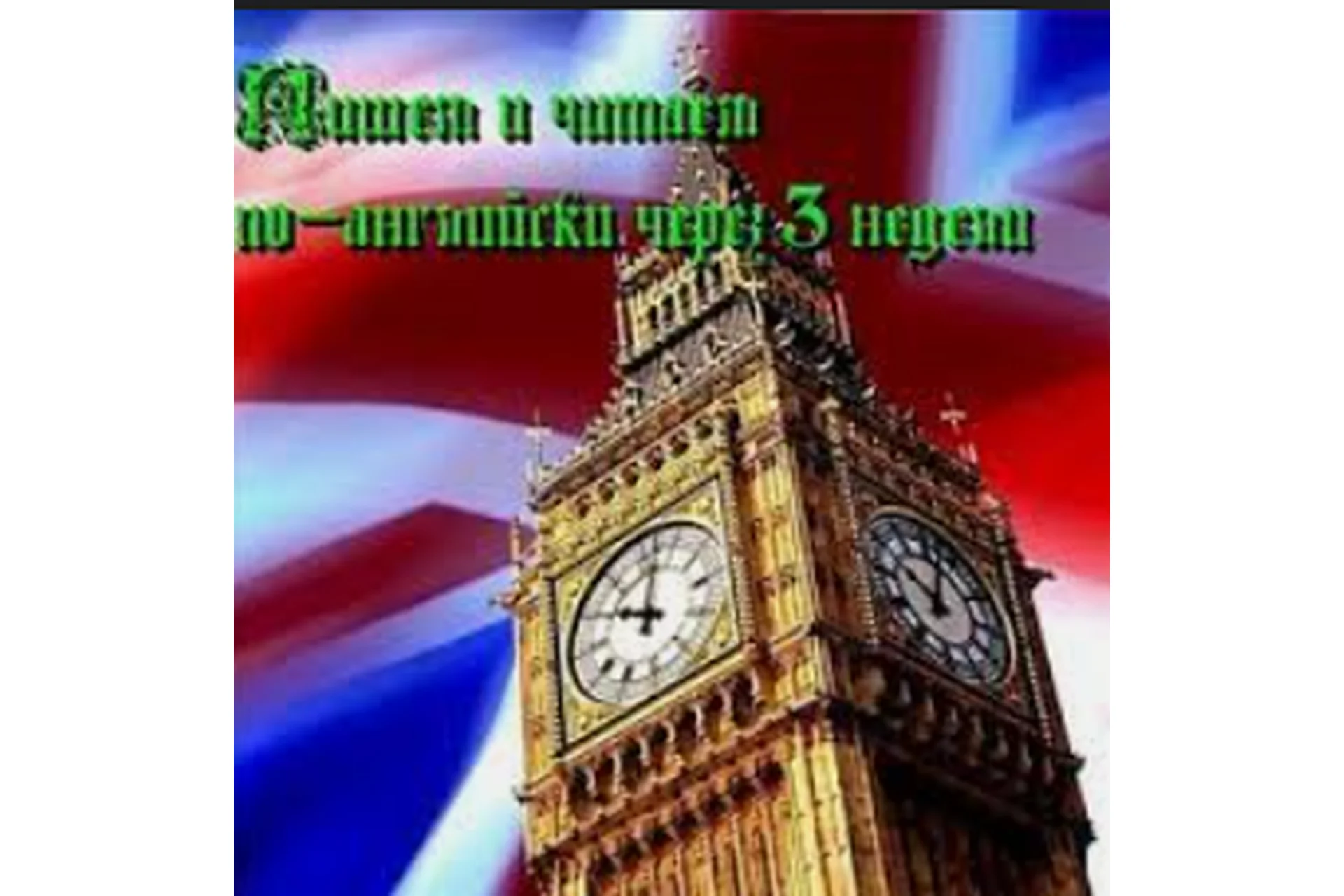 Пишем и читаем по-английски через 3 недели, 2016, фото 1 из 1.