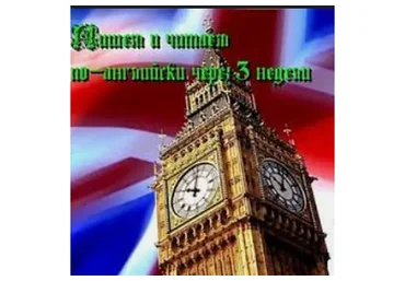 Пишем и читаем по-английски через 3 недели, 2016