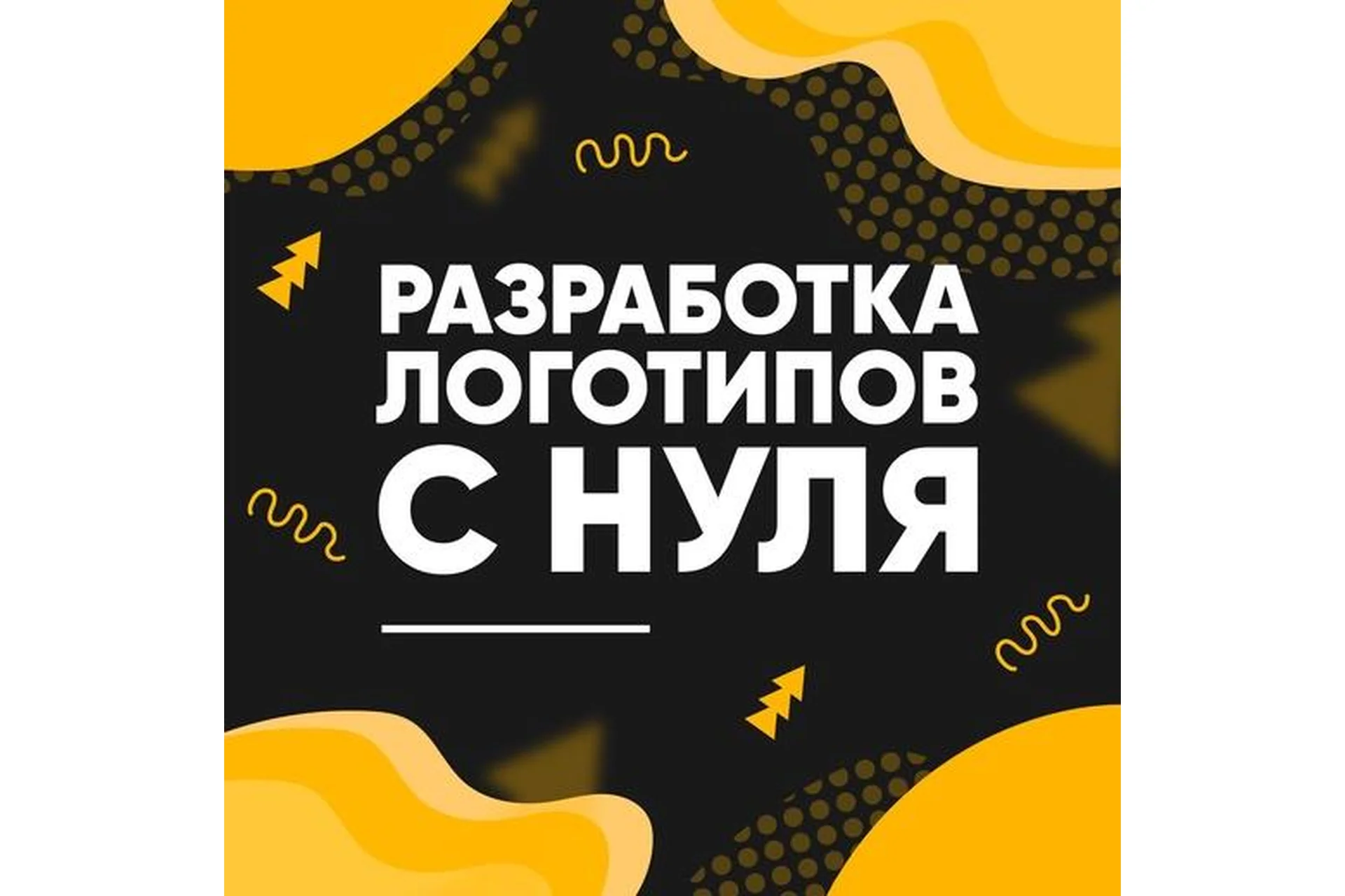 Разработка логотипов с нуля (Анастасия Арт), фото 1 из 1.