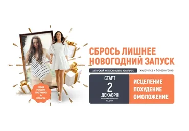 Сбрось лишнее. Новогодний запуск. Тариф VIP (Алёна Ковальчук)