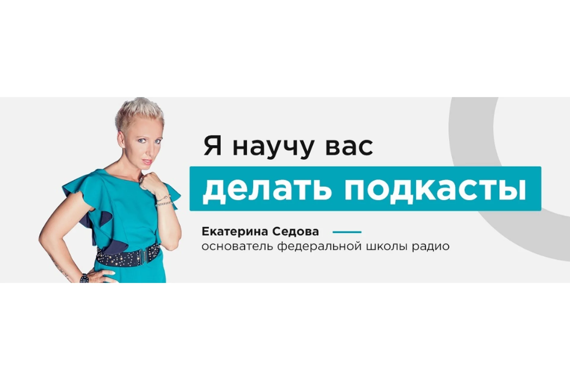 Создание подкастов (Екатерина Седова), фото 1 из 1.