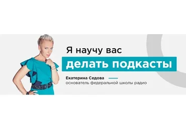 Создание подкастов (Екатерина Седова)