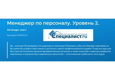 [Специалист] Менеджер по персоналу. Уровень 2 (Ирина Касимова, Леонид Мазурик)