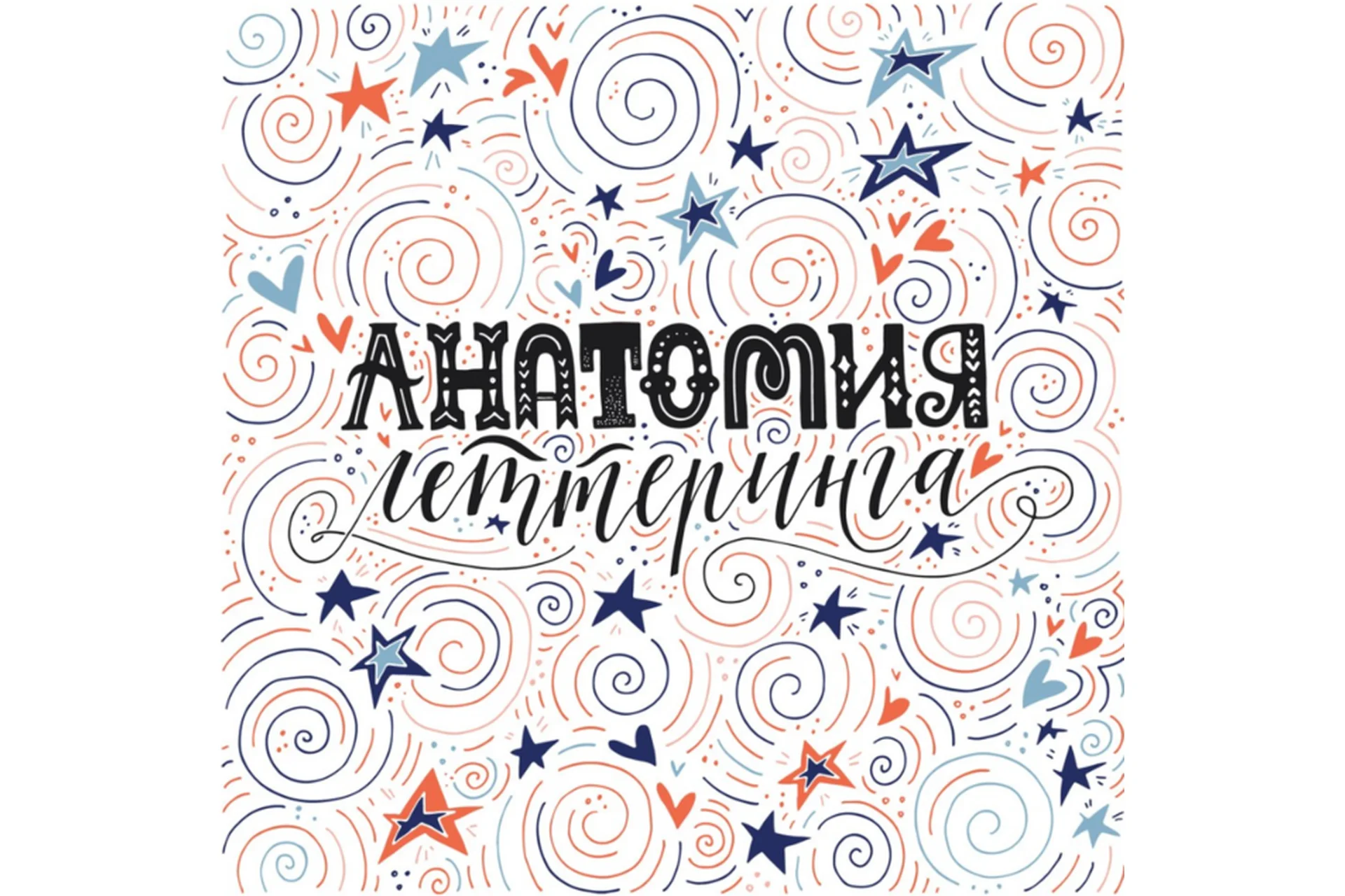 [Successful Stocker] Анатомия Леттеринга (Ольга Захарова), фото 1 из 1.