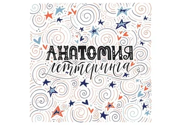 [Successful Stocker] Анатомия Леттеринга (Ольга Захарова)